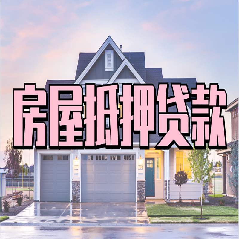 坡头镇按揭房抵押贷款条件及流程