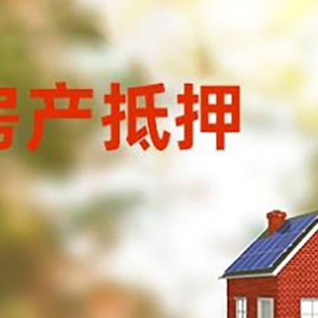 坡头镇房屋二次抵押贷款能贷多少?