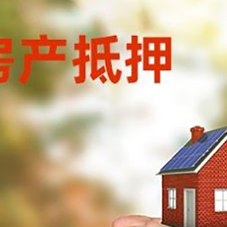 坡头镇房屋抵押贷款可以用于哪些用途?