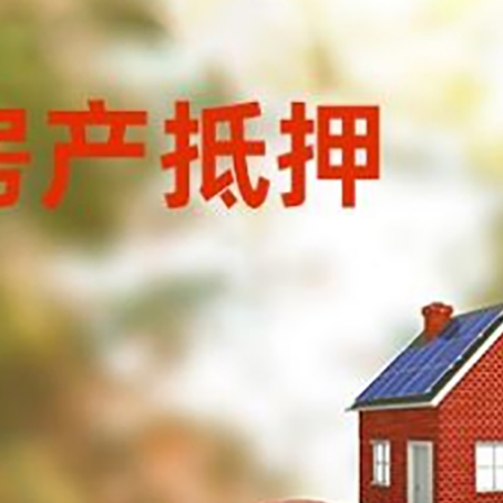 坡头镇房子抵押贷款可以选择哪些机构?
