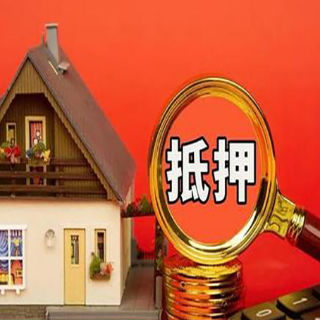 坡头镇房屋抵押贷款担保的风险有哪些?