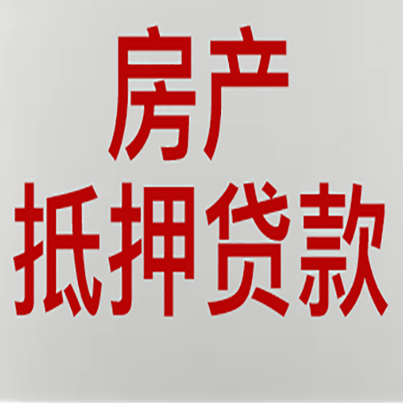 坡头镇房产抵押贷款评估价一般是几成 ？